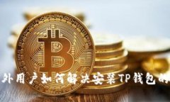 : 海外用户如何解决安装