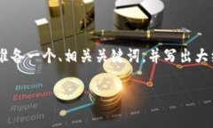 明确你的请求内容在你的