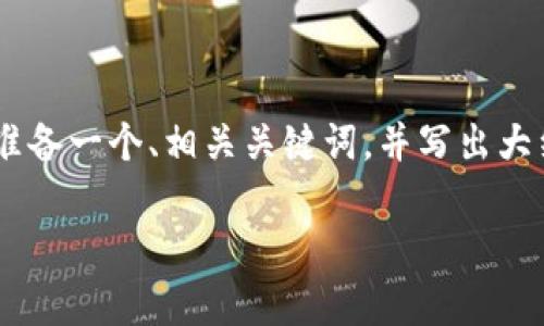 明确你的请求内容

在你的请求中，您希望了解tp钱包总资产如何转出。为此，我将为您准备一个、相关关键词，并写出大约4500字的详细介绍以及5个相关问题及其解答。以下是相关内容。

如何安全有效地转出TP钱包中的总资产