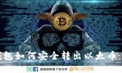 以太坊钱包如何安全转出