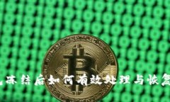 TP钱包冻结后如何有效处理