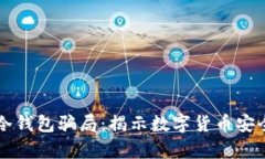 比特币冷钱包骗局：揭示