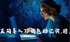  如何正确导入TP钱包助记