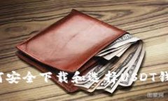 如何安全下载和选择USDT钱