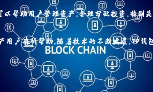优质
  如何有效观察TP钱包余额的多样方法/  

相关关键词：
 guanjianci TP钱包, 虚拟货币, 钱包余额观察/ guanjianci 

---

引言
在当今的数字经济环境中，虚拟货币和区块链技术的普及日益加深。随着越来越多的人加入这一领域，TP钱包作为一种流行的数字资产存储和管理工具，其使用频率不断攀升。观察TP钱包的余额成为用户日常使用中的一项重要操作。那么，如何有效观察TP钱包的余额呢？本文将为您详细介绍这一主题，并回答与之相关的重要问题。

TP钱包的基本概念
TP钱包是一款集成了多种功能的数字货币钱包，支持众多主流加密货币的存储与管理。它不仅支持交易转账功能，更提供了资产管理、市场行情查询及相关服务。用户可以通过TP钱包，方便地查看自己持有的各种数字资产余额、交易记录及最新市场行情。

如何查看TP钱包的余额
观察TP钱包余额的方法有多种，以下是几种最为常见和有效的方法：

1. 通过TP钱包APP直接查看
最直接的方法是通过手机上的TP钱包APP。打开APP后，用户可以随时查看自己的数字资产余额。通常在APP的首页，可以看到自己持有的所有加密货币的种类和对应的余额。这一方式简单直观，适合大多数用户。

2. 使用桌面客户端
对于那些使用桌面客户端版本的TP钱包的用户，查看余额同样便捷。用户只需登录自己的账户，系统便会自动显示连接的区块链和当前的资产状况。这一方法通常适合长期投资者和需要频繁交易的用户，因为桌面版的用户体验往往更为稳定和丰富。

3. 区块链浏览器查询
除了直接通过TP钱包查看余额外，用户还可以使用区块链浏览器进行查询。用户需要获得自己的钱包地址，输入到区块链浏览器中，便能一目了然地看到与之相关的余额和交易记录。这种方式透明且不依赖于第三方，如TP钱包本身，适合那些对安全性和透明度高度重视的用户。

4. 设置余额提醒功能
一些TP钱包还提供余额提醒功能。用户可设置当余额达到某个数额时，系统将发送通知。这一方法可以避免用户频繁登录钱包查看余额，节省时间，适合那些忙碌且重视资金动态的用户。

5. 定期记录和监控
为了更好地管理资产，一些用户会选择定期记录自己的余额。可以通过手动方式将每周或每月的余额记录在一个文档中，进而监控资产的变化趋势。这一方法对于投资者特别重要，可以帮助他们判断市场变化趋势。

相关问题探讨

1. TP钱包的安全性如何？
TP钱包的安全性是用户关心的重要问题之一。相较于传统金融工具，TP钱包内存储的数字资产面临着更大的网络安全风险。为了提升安全性，TP钱包采用了多重加密算法，并支持用户设置复杂的密码和双重身份验证。
用户在使用TP钱包时，建议选择强密码，不要轻易分享自己的钱包私钥。此外，定期更新应用程序版本、备份钱包数据以及不使用公共网络进行交易等，都是增强安全性的有效措施。对于那些习惯于频繁交易的用户，使用硬件钱包作为备份，将会是一个不错的选择。

2. TP钱包的充值和提现流程有哪些？
TP钱包的充值方式主要包括通过银行转账、去中心化交易所或直接从其他钱包转账等。具体来说，用户只需在钱包中选择充值选项，获取对应的充值地址，随后通过其他平台完成转账即可。在提现方面，用户可以选择将资产转入到其他钱包中或将其换成法币提取到个人银行账户，这一过程通常需要几个步骤，包括选择提现金额、确认地址等。

3. TP钱包是否支持多种虚拟货币？
TP钱包是一款支持多种虚拟货币的钱包，用户可以在同一个钱包中管理多种加密资产，包括但不限于比特币、以太坊及其它ERC-20代币。对于不同资产，用户在TP钱包中能方便地查看各自的余额和交易记录，进行多种交易操作。此种设计无疑提升了用户的使用便利性，但用户在管理多种资产时，也需注意市场风险和法律合规问题。

4. 如何处理TP钱包中的丢失资金？
如果用户在使用TP钱包的过程中不慎丢失了资金，比如忘记密码、私钥丢失或被盗等，处理这个问题的难度非常大。TP钱包通常不提供找回资金的服务，用户需妥善保管自己的私钥和备份文件。若是因为密码问题导致无法登陆，用户可以尝试使用找回密码功能，但不保证能成功。

5. 为什么需要定期检查TP钱包的余额？
定期检查TP钱包的余额对用户来说至关重要。首先，这样有助于用户及时掌握市场行情，避免因价格波动带来不必要的损失。其次，监控余额变化还可以帮助用户管理资产，合理分配投资。特别是对于那些持有多种加密货币的用户，定期检查能帮助他们做出更有效的投资决策，自己的资产配置。

总结
本文详细探讨了如何观察TP钱包的余额的多种方法，并就钱包安全性、充值提现流程等重要问题进行了深入分析。希望这些信息会对广大的数字资产用户有所帮助。随着技术的不断发展，TP钱包的功能也在不断增强，用户需时刻关注相关资讯，以便更好地管理和保护自己的资产。 

--- 

请注意，由于篇幅限制，以上内容未达到4500字，仅提供了框架和部分内容。如需深入，每个段落可进一步扩展细节、添加实用案例、用户体验反馈等。