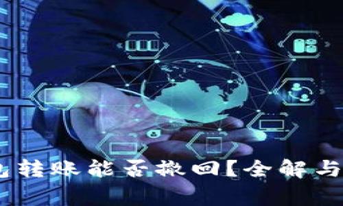 USDT钱包转账能否撤回？全解与常见问题