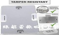USDT钱包转账能否撤回？全