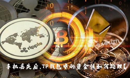 手机丢失后，TP钱包中的资金该如何处理？