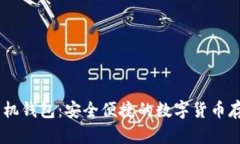 USDT官方手机钱包：安全便
