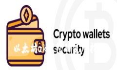 以太坊zk钱包的使用指南