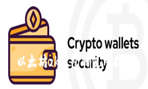 以太坊zk钱包的使用指南