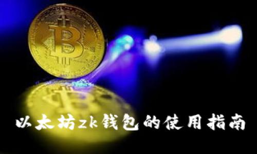 以太坊zk钱包的使用指南