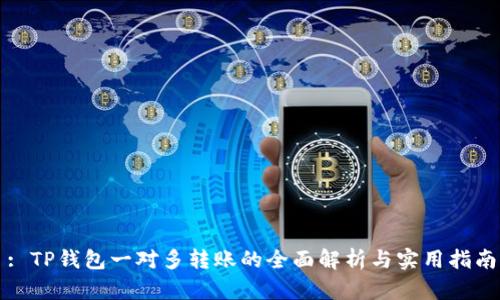 : TP钱包一对多转账的全面解析与实用指南