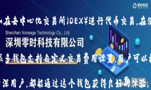 
the title如何下载和使用以太坊钱包2.0：全面指南/the title

关键词：
以太坊, 钱包, 加密货币/guanjianci

一、什么是以太坊钱包2.0？
以太坊钱包2.0是一个用于安全存储和管理以太坊及其代币（如ERC20代币）的数字钱包。它不仅为用户提供了存储以太坊的功能，还增强了用户体验和安全性。随着以太坊2.0的推出，这个钱包引入了一系列新特性，使用户能更高效地管理他们的资产。以太坊钱包2.0支持多种设备，包括桌面和移动设备，让用户可以随时随地访问他们的加密资产。

此外，以太坊钱包2.0还引入了用户友好的界面，使得即使是初学者也能够轻松上手。用户还可以通过这个钱包进行交易、交换代币和参与去中心化金融（DeFi）项目。它支持多种安全验证方式，包括生物识别和硬件钱包连接，极大提高了资产的安全性。

二、以太坊钱包2.0的核心特性
以太坊钱包2.0具有许多核心特性，这些特性不仅增强了安全性，也提升了用户体验：

ul
    listrong安全性:/strong 钱包提供多层加密保护，包括私钥的加密存储和双重认证。/li
    listrong用户友好:/strong 的界面让用户能够清晰地了解当前的资产状态和交易记录。/li
    listrong多币种支持:/strong 除了以太坊，钱包还支持多种ERC20代币。/li
    listrong集成DApps:/strong 用户可以直接通过钱包访问去中心化应用程序（DApps），如去中心化交易所（DEX）。/li
    listrong实时交易:/strong 钱包支持实时的交易和资产兑换，用户可以方便地管理和交易自己的资产。/li
/ul

三、如何下载以太坊钱包2.0
下载以太坊钱包2.0的步骤非常简单。首先，你需要确保选择合适的版本，支持Windows、macOS或移动设备的应用程序。以下是详细的下载步骤：

ol
    li访问官方网站：前往以太坊钱包的官方网站，确保你下载的版本是官方正品，避免虚假和恶意软件。/li
    li选择版本：根据你的操作系统选择相应的下载链接。如果你是Windows用户，选择Windows版本；macOS用户选择相应的版本；移动用户可以在App Store或Google Play中搜索“以太坊钱包”。/li
    li安装：下载完成后，双击安装包，按照系统的提示完成安装。如果你是在移动设备上，直接点击“安装”即可。/li
    li创建账户：安装完成后，打开钱包应用，你将被要求创建一个新账户或导入已有账户。如果你是新用户，选择创建新账户并设置强密码。/li
/ol

四、使用以太坊钱包2.0的基本操作
一旦你完成钱包的下载和安装，接下来就可以进行基本操作了。以下是一些常见的操作：

h41. 存入以太坊/h4
要将以太坊转入你的钱包，你需要找到你的钱包地址。一般情况下，你可以在主界面的“接收”选项中找到。用户只需将地址复制并粘贴给发送者，或使用二维码来接收转账。

h42. 转账以太坊/h4
转账步骤如下：
ol
    li在钱包界面选择“发送”。/li
    li输入接收者的钱包地址和转账金额。/li
    li确认输入的信息是否正确，点击“发送”。/li
/ol

h43. 查看交易记录/h4
用户可以在“交易历史”部分查看所有的交易记录，包括已完成和待处理的交易，这些信息会帮助用户了解自己资产的流动情况。

h44. 参与DeFi和DApps/h4
以太坊钱包2.0的一个重要特性是能够轻松访问去中心化金融平台和应用。用户可以选取相应的DApp并连接至钱包，以参与借贷、交易等活动。

五、可能相关的问题

h41. 什么是私钥，为什么它如此重要？/h4
私钥是指一串秘密的数字和字母组合，只有持有者知道。它是控制和管理加密货币资产的唯一凭证。因此，保护好私钥至关重要。如果私钥丢失或者被盗，黑客可以轻易获取钱包中的资产。相对来说，公钥则是类似于账户号码，任何人都可以通过公钥向你转账，但只有拥有私钥的用户才能对账户进行操作。

h42. 如何保障以太坊钱包的安全性？/h4
要确保以太坊钱包的安全性，用户应采取一系列措施：首先，选用强密码并定期更换；其次，启用双重认证来增加安全层级；此外，定期备份钱包，并将备份文件存放在安全的位置，避免线上存储可能导致的风险。有关安全操作的详细介绍，可以访问安全指南部分。

h43. 如何解决钱包无法正常运行的问题？/h4
常见问题包括：应用崩溃、无法连接网络等。用户首先应检查网络状况，确保设备能够正常上网。其次，尝试重启应用或设备，如果问题依然存在，可以访问官网的支持页面寻求技术支持，或者清除应用缓存后重试。

h44. 什么是去中心化金融（DeFi），我如何参与其中？/h4
去中心化金融（DeFi）指的是基于区块链技术的金融服务，用户可以通过智能合约去除中介实现价值的转移。你可以通过以太坊钱包轻松参与DeFi，例如在去中心化交易所（DEX）进行代币交易，在借贷平台借款等。通常，你只需将你的资产转入特定的DeFi平台钱包即可开始。

h45. 如何处理以太坊交易的高费用问题？/h4
以太坊网络的交易费用通常与网络拥堵程度密切相关。当网络繁忙时，费用通常会增加。一种解决方法是在网络较低峰时进行交易，避免高峰期。此外，很多钱包支持自定义交易费用设置，用户可以根据自己需求选择适当的费用。定期查看交易费用市场并灵活调整自己的交易时间或策略，也是降低手续费的有效方法。

综上所述，以太坊钱包2.0不仅提供了易用性和多样化的功能，同时也让用户能够在数字货币的世界中安全、灵活地管理自己的资产。无论是新手还是资深用户，都能通过这个钱包获得良好的体验。