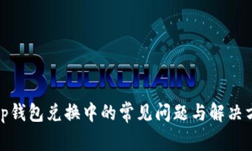 : tp钱包兑换中的常见问题与解决方案