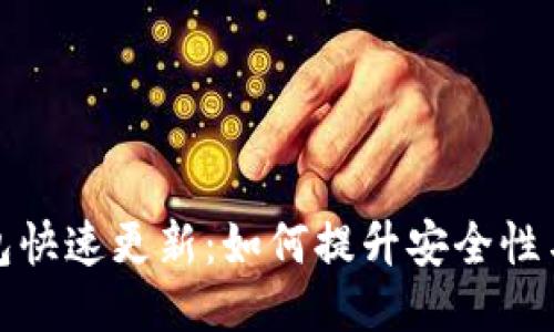 比特币钱包快速更新：如何提升安全性与使用体验