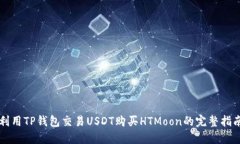 利用TP钱包交易USDT购买H