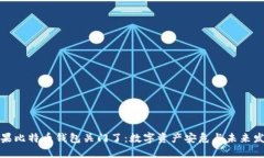 如果比特币钱包关门了：