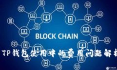  TP钱包使用中的费用问题