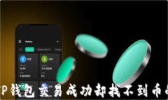 解密TP钱包交易成功却找不