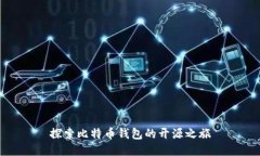 探索比特币钱包的开源之