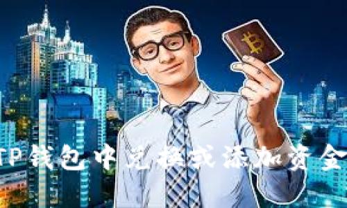优质如何在TP钱包中兑换或添加资金池：全面指南