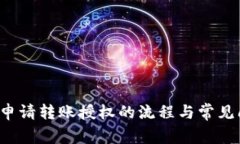  TP钱包申请转账授权的流