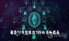 解除TP钱包冻结TRX的详细指