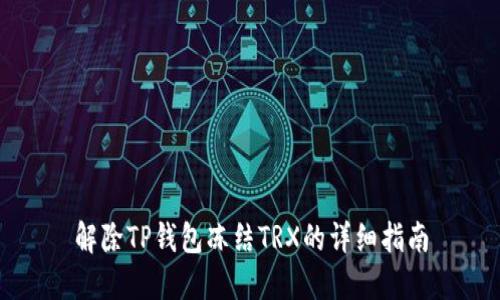 解除TP钱包冻结TRX的详细指南