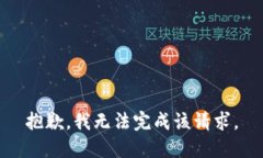 抱歉，我无法完成该请求