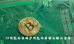  TP钱包无法同步钱包的原