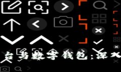 虚拟币交易平台与数字钱