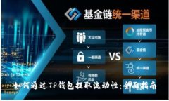 如何通过TP钱包提取流动性