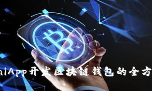 使用UniApp开发区块链钱包的全方位指南