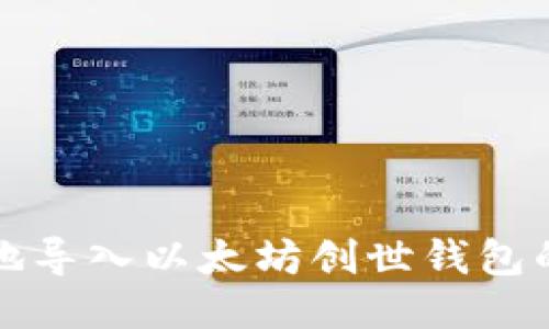 如何安全地导入以太坊创世钱包的详细指南
