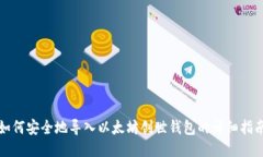 如何安全地导入以太坊创