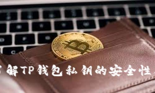 深入了解TP钱包私钥的安全性与管理