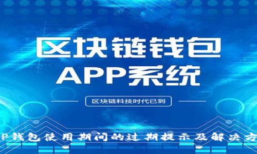  TP钱包使用期间的过期提示及解决方法
