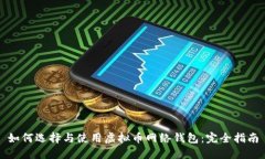如何选择与使用虚拟币网