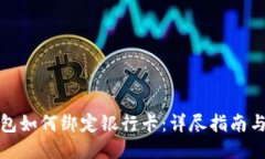 比特币钱包如何绑定银行