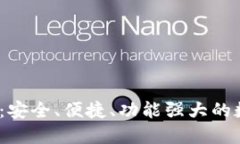 比特币钱包iOS版：安全、