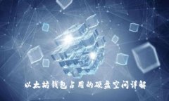 以太坊钱包占用的硬盘空