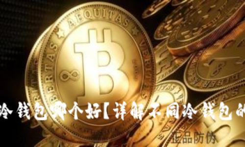 比特币冷钱包哪个好？详解不同冷钱包的优缺点