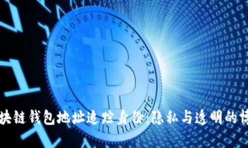 区块链钱包地址追踪身份：隐私与透明的博弈