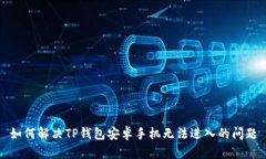 如何解决TP钱包安卓手机无
