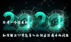 思考一个优质的如何解决