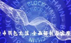 比特币钱包充值：全面解