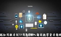 中本聪如何提币到TP钱包？