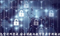 TP钱包官方网登录：安全便