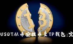 如何将USDT从币安提币至